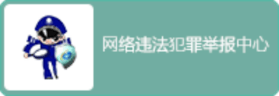 网络违法犯罪举报中心