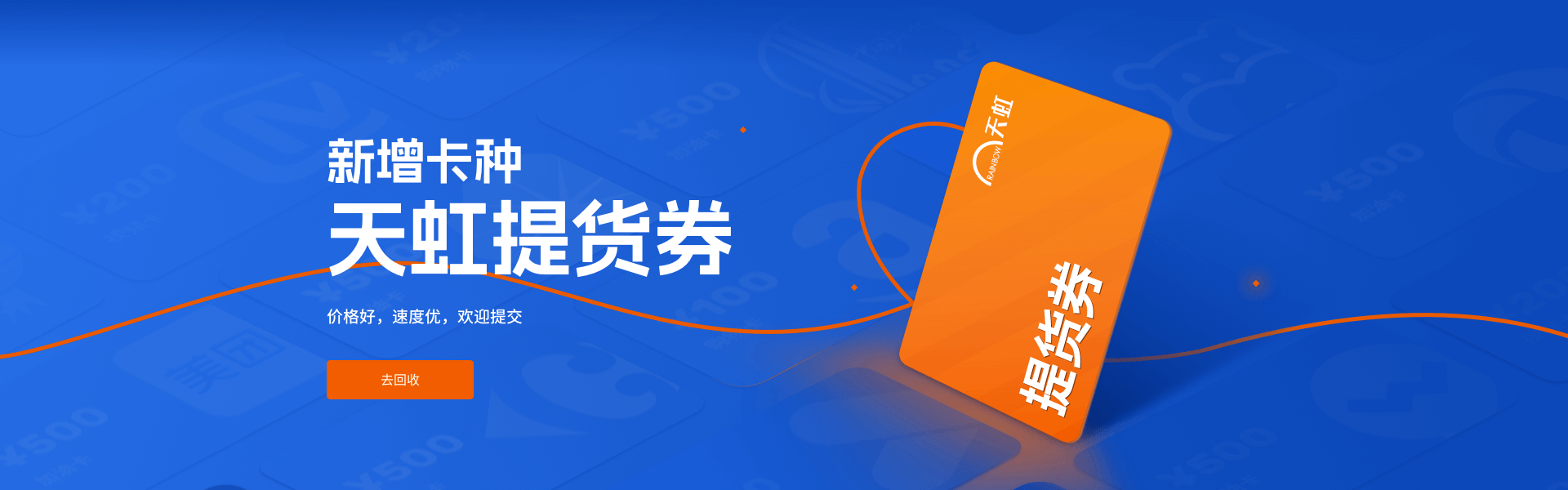天虹提货券要想回收变现怎么做?哪里回收速度快