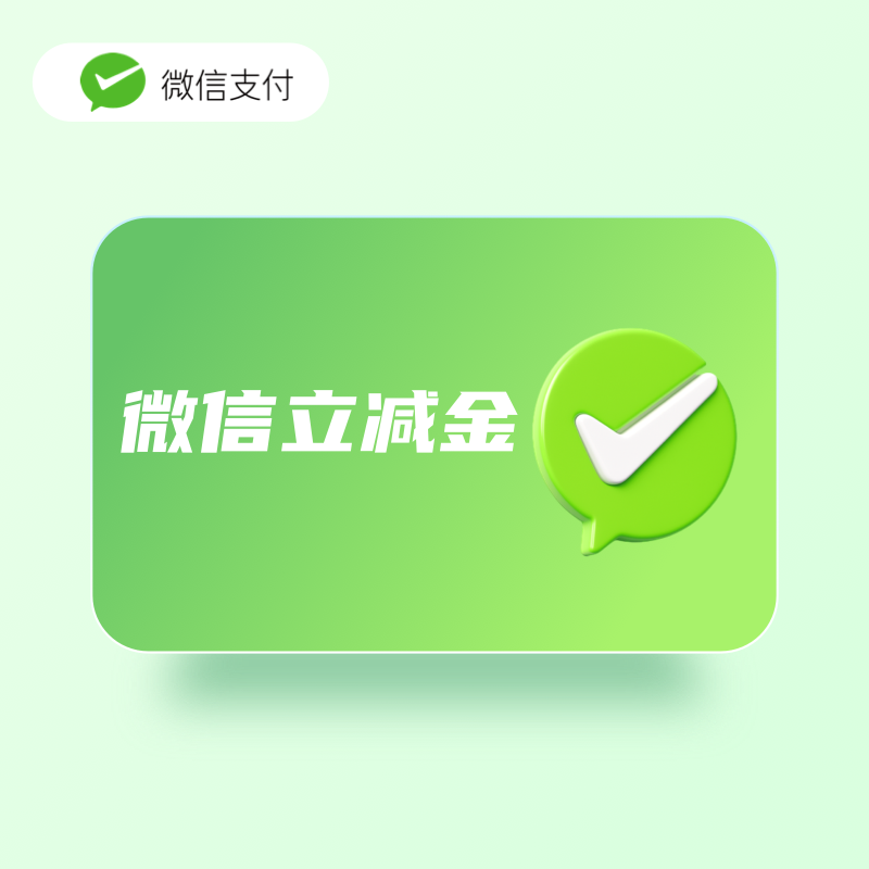 微信立减金如何变废为宝！
